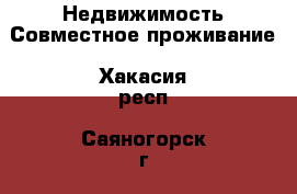 Недвижимость Совместное проживание. Хакасия респ.,Саяногорск г.